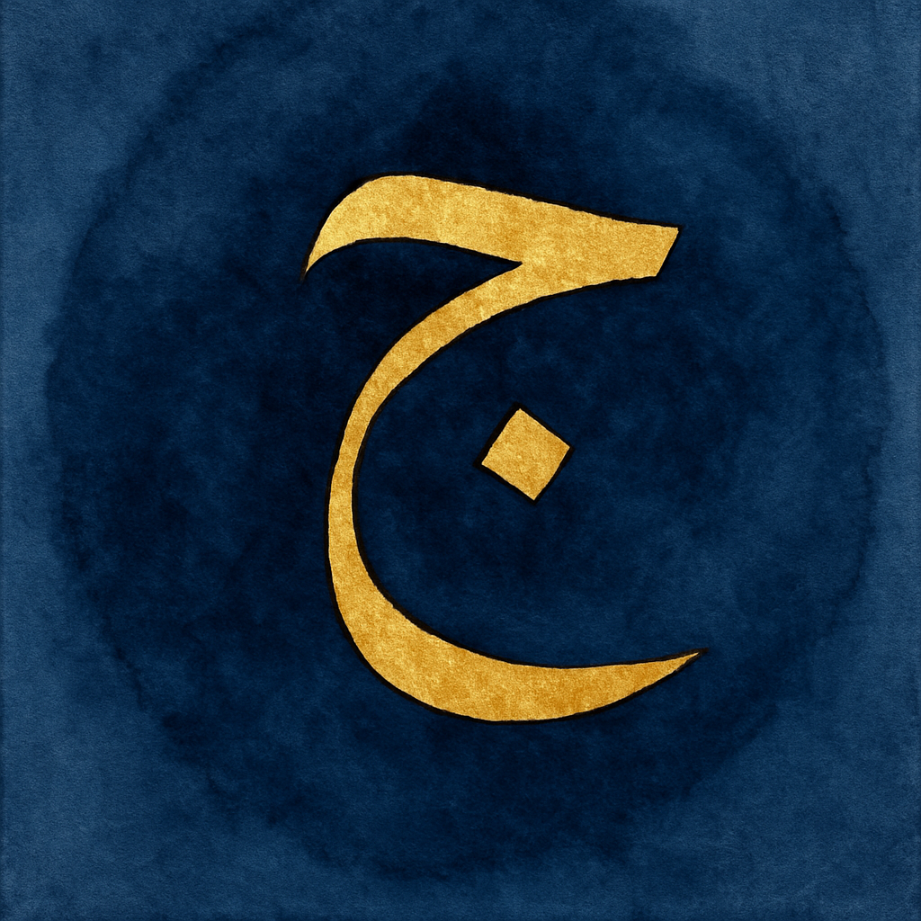 Calligraphic jīm